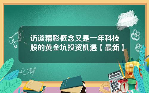 访谈精彩概念又是一年科技股的黄金坑投资机遇【最新】