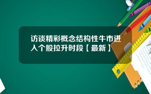 访谈精彩概念结构性牛市进入个股拉升时段【最新】