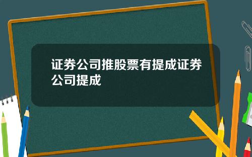 证券公司推股票有提成证券公司提成