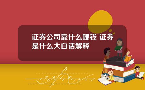 证券公司靠什么赚钱 证券是什么大白话解释