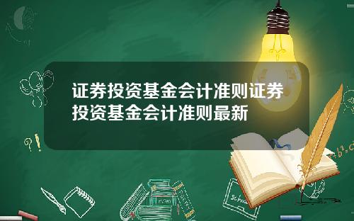 证券投资基金会计准则证券投资基金会计准则最新