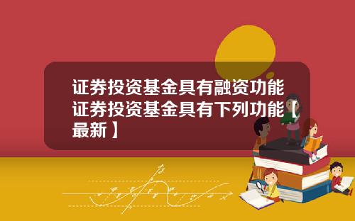 证券投资基金具有融资功能证券投资基金具有下列功能【最新】