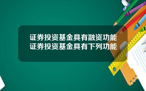 证券投资基金具有融资功能证券投资基金具有下列功能
