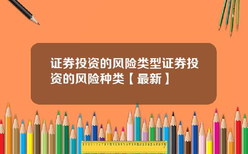 证券投资的风险类型证券投资的风险种类【最新】