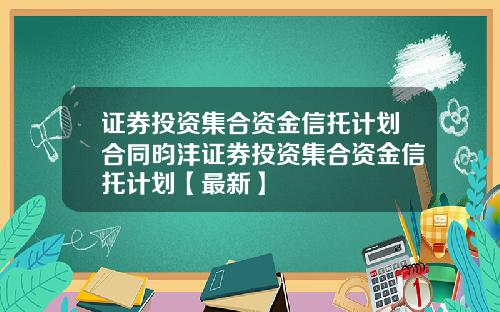 证券投资集合资金信托计划合同昀沣证券投资集合资金信托计划【最新】