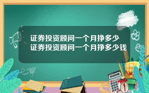 证券投资顾问一个月挣多少证券投资顾问一个月挣多少钱