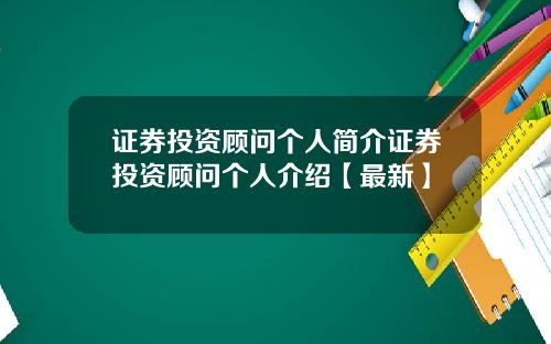 证券投资顾问个人简介证券投资顾问个人介绍【最新】