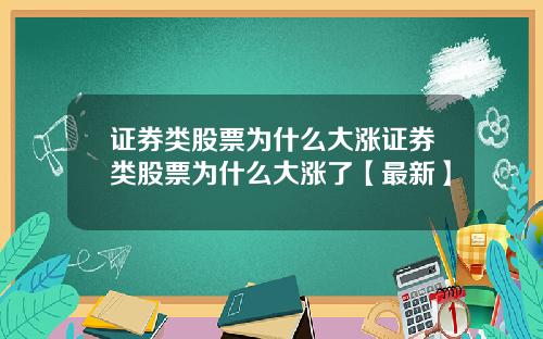 证券类股票为什么大涨证券类股票为什么大涨了【最新】