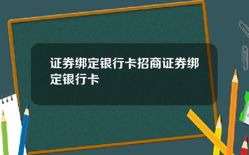 证券绑定银行卡招商证券绑定银行卡
