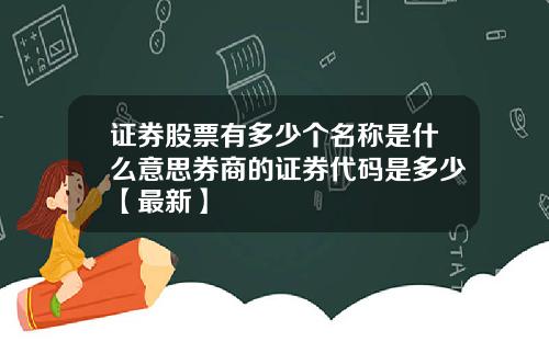 证券股票有多少个名称是什么意思券商的证券代码是多少【最新】
