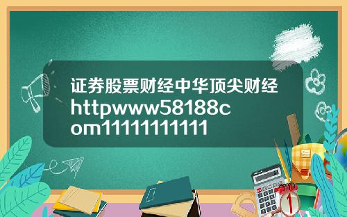 证券股票财经中华顶尖财经httpwww58188com1111111111111111111111111111111111111111111111111111111111111111111111111111111111111111111111111114