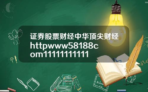 证券股票财经中华顶尖财经httpwww58188com11111111111111111111111111111111111111111111111111111111111111117