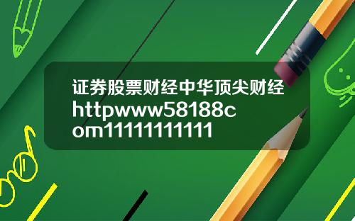 证券股票财经中华顶尖财经httpwww58188com111111111111111111111111111111111111111111111111111111119