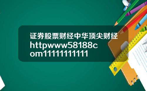 证券股票财经中华顶尖财经httpwww58188com11111111111111111111111111111111111111111111111111112