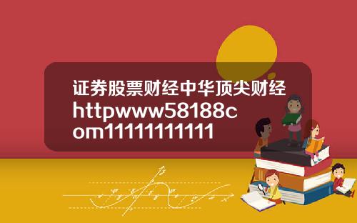 证券股票财经中华顶尖财经httpwww58188com1111111111111111111111111111111111111111111111112
