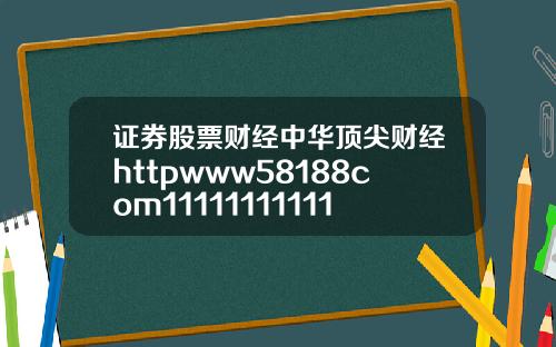 证券股票财经中华顶尖财经httpwww58188com11111111111111111111111111111111111111111111115