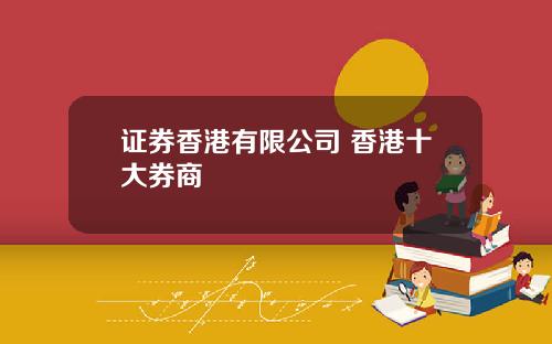 证券香港有限公司 香港十大券商
