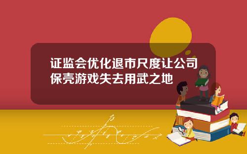证监会优化退市尺度让公司保壳游戏失去用武之地