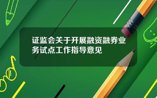 证监会关于开展融资融券业务试点工作指导意见
