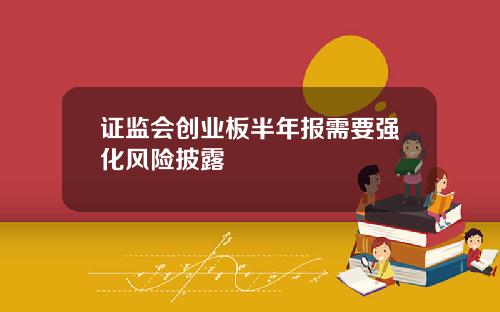 证监会创业板半年报需要强化风险披露
