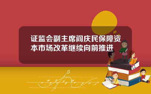 证监会副主席阎庆民保障资本市场改革继续向前推进