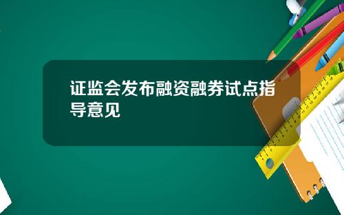 证监会发布融资融券试点指导意见