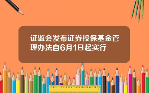 证监会发布证券投保基金管理办法自6月1日起实行