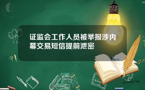 证监会工作人员被举报涉内幕交易短信提前泄密