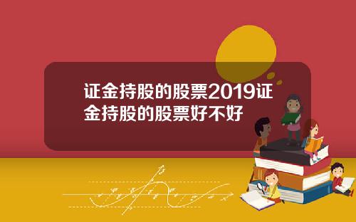 证金持股的股票2019证金持股的股票好不好