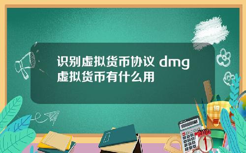 识别虚拟货币协议 dmg虚拟货币有什么用