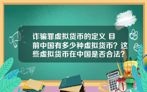 诈骗罪虚拟货币的定义 目前中国有多少种虚拟货币？这些虚拟货币在中国是否合法？