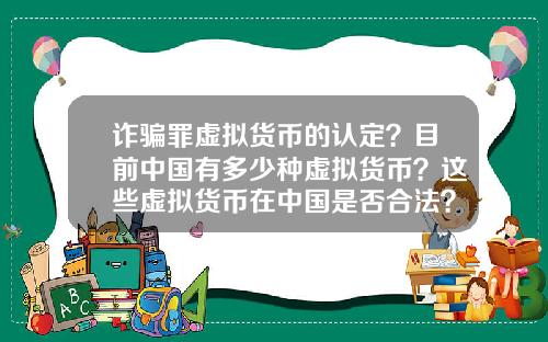 诈骗罪虚拟货币的认定？目前中国有多少种虚拟货币？这些虚拟货币在中国是否合法？