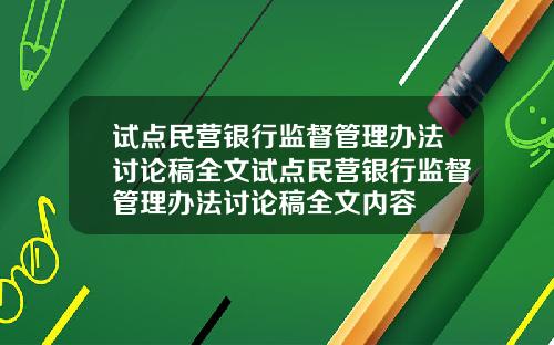 试点民营银行监督管理办法讨论稿全文试点民营银行监督管理办法讨论稿全文内容