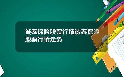 诚泰保险股票行情诚泰保险股票行情走势