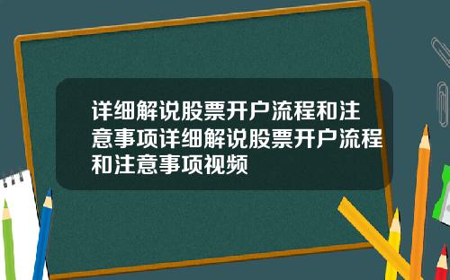 详细解说股票开户流程和注意事项详细解说股票开户流程和注意事项视频