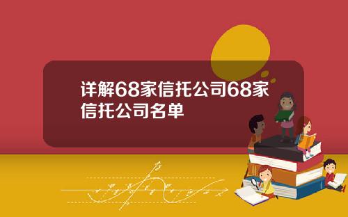 详解68家信托公司68家信托公司名单