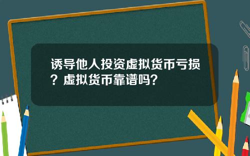 诱导他人投资虚拟货币亏损？虚拟货币靠谱吗？