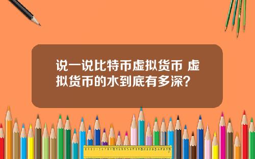 说一说比特币虚拟货币 虚拟货币的水到底有多深？