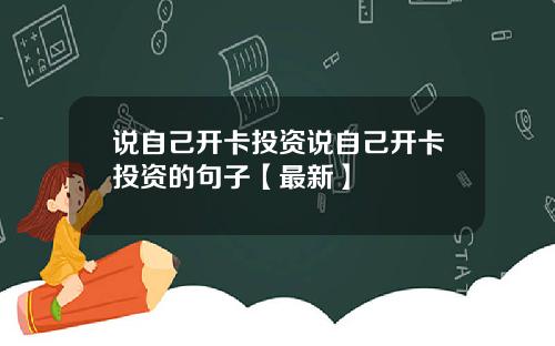 说自己开卡投资说自己开卡投资的句子【最新】