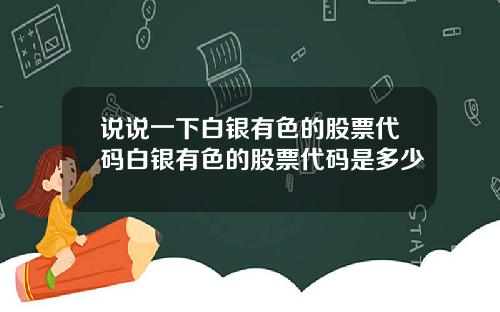 说说一下白银有色的股票代码白银有色的股票代码是多少