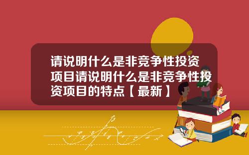 请说明什么是非竞争性投资项目请说明什么是非竞争性投资项目的特点【最新】