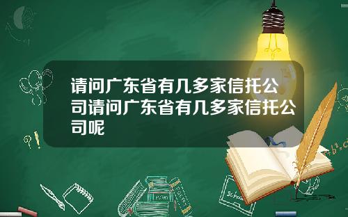 请问广东省有几多家信托公司请问广东省有几多家信托公司呢