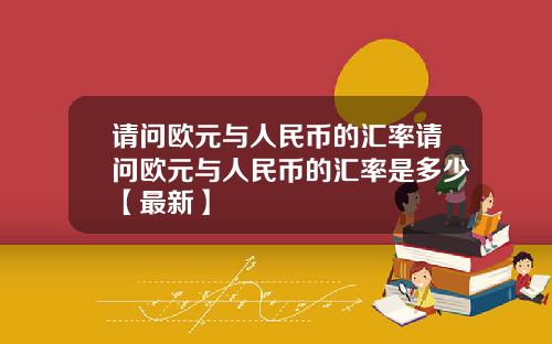 请问欧元与人民币的汇率请问欧元与人民币的汇率是多少【最新】