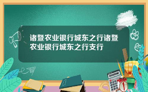 诸暨农业银行城东之行诸暨农业银行城东之行支行