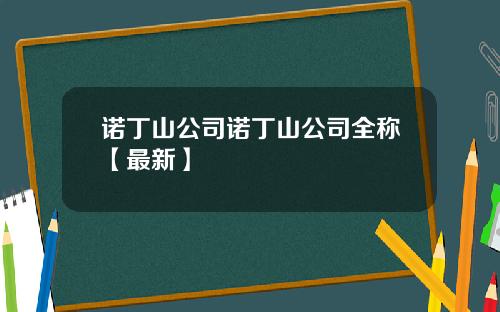 诺丁山公司诺丁山公司全称【最新】