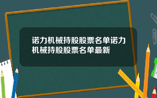 诺力机械持股股票名单诺力机械持股股票名单最新