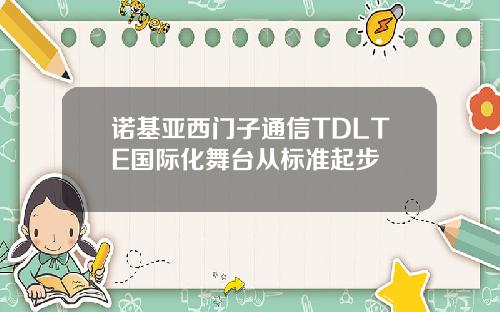 诺基亚西门子通信TDLTE国际化舞台从标准起步