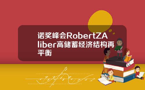 诺奖峰会RobertZAliber高储蓄经济结构再平衡