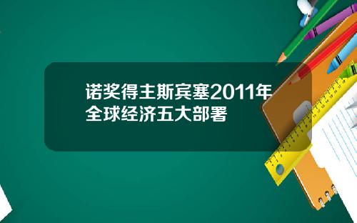 诺奖得主斯宾塞2011年全球经济五大部署