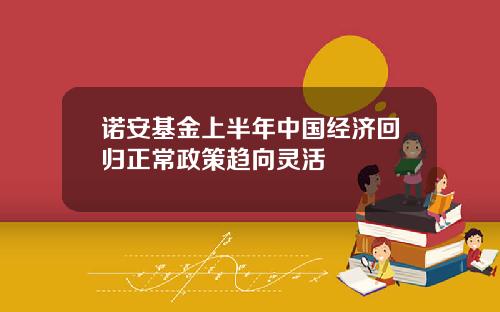 诺安基金上半年中国经济回归正常政策趋向灵活